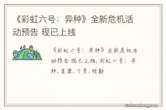 《彩虹六号：异种》全新危机活动预告 现已上线