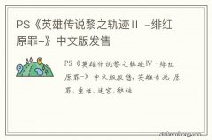 PS《英雄传说黎之轨迹Ⅱ -绯红原罪-》中文版发售