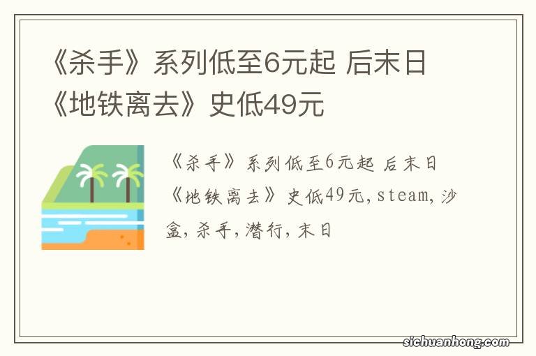 《杀手》系列低至6元起 后末日《地铁离去》史低49元