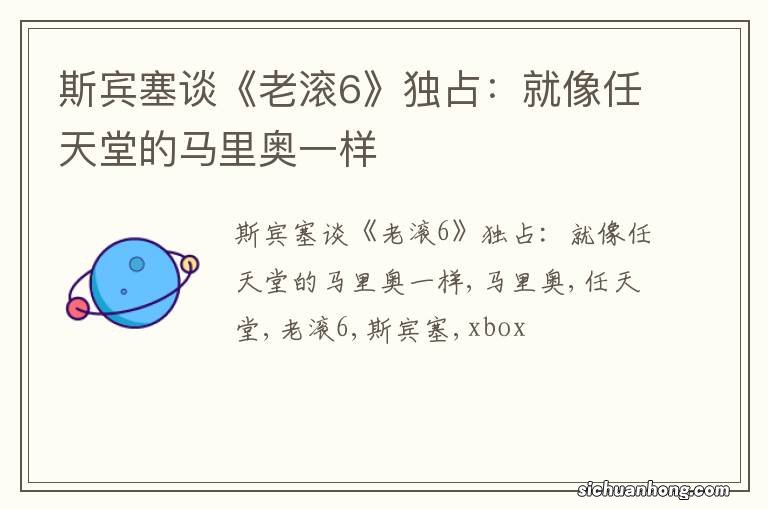 斯宾塞谈《老滚6》独占:就像任天堂的马里奥一样