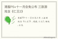 港服PS+十一月会免公布 三款游戏含《仁王2》