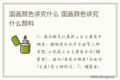 国画颜色讲究什么 国画颜色讲究什么颜料