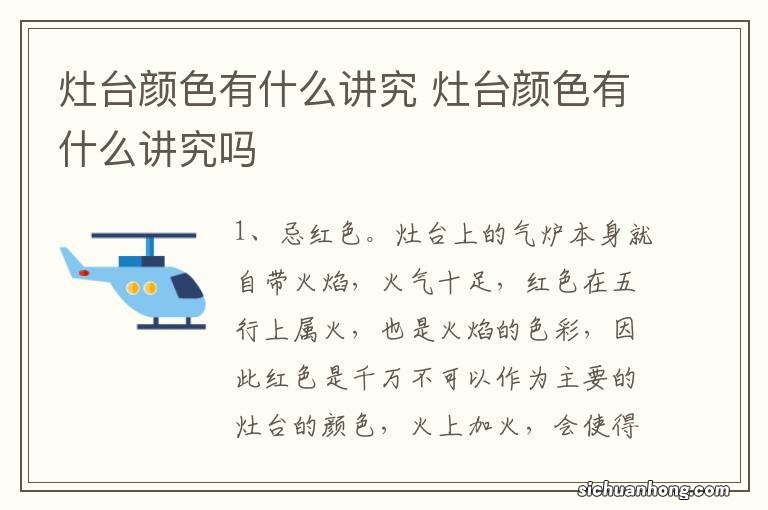 灶台颜色有什么讲究 灶台颜色有什么讲究吗