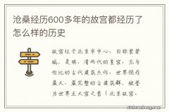 沧桑经历600多年的故宫都经历了怎么样的历史