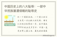 中国历史上的八大耻辱：一部中华民族屡遭侵略的耻辱史