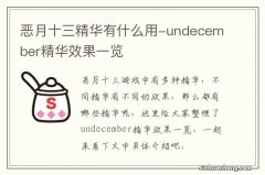 恶月十三精华有什么用-undecember精华效果一览