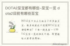 DOTA2至宝都有哪些-至宝一览 dota2目前有哪些至宝