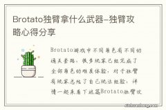 Brotato独臂拿什么武器-独臂攻略心得分享