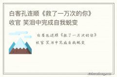 白客孔连顺《救了一万次的你》收官 笑泪中完成自我蜕变