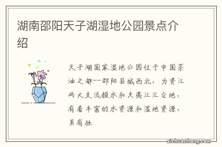 湖南邵阳天子湖湿地公园景点介绍