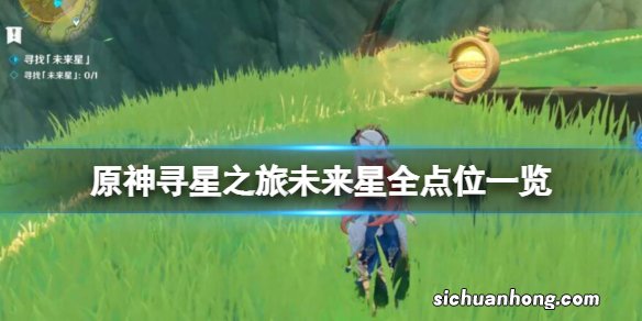 原神寻星之旅未来星全点位一览-找未来之星攻略汇总