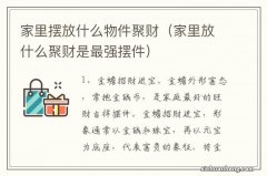 家里放什么聚财是最强摆件 家里摆放什么物件聚财