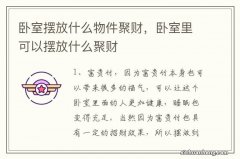 卧室摆放什么物件聚财，卧室里可以摆放什么聚财