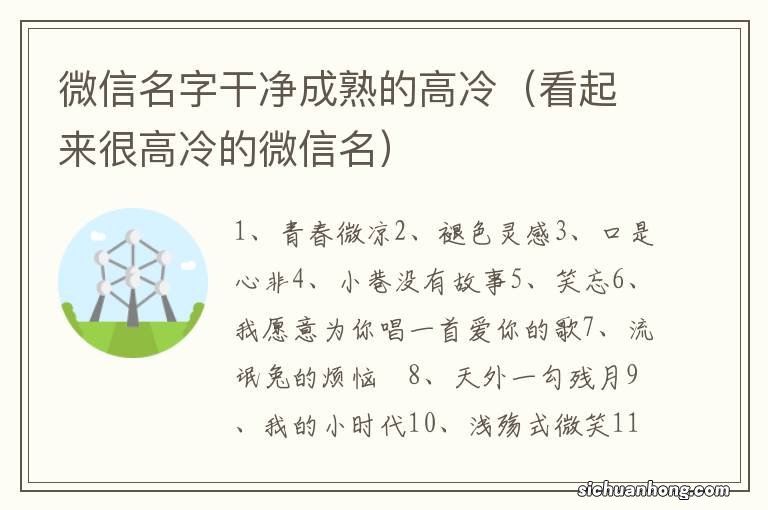 看起来很高冷的微信名 微信名字干净成熟的高冷