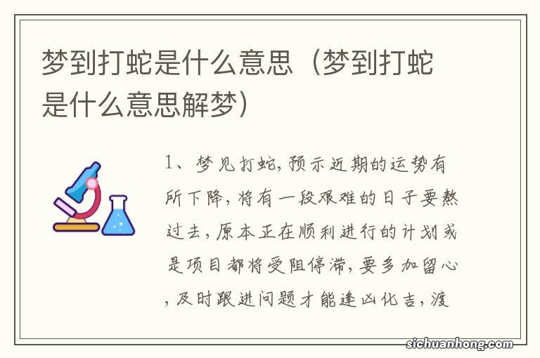 梦到打蛇是什么意思解梦 梦到打蛇是什么意思