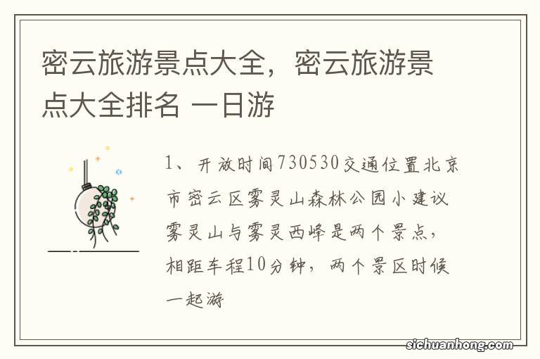 密云旅游景点大全,密云旅游景点大全排名 一日游
