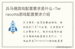 兵马俑游戏配置要求是什么-Terracotta游戏配置要求介绍