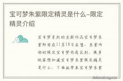 宝可梦朱紫限定精灵是什么-限定精灵介绍