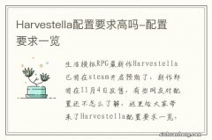 Harvestella配置要求高吗-配置要求一览