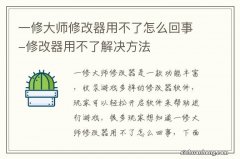 一修大师修改器用不了怎么回事-修改器用不了解决方法