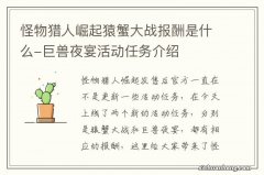 怪物猎人崛起猿蟹大战报酬是什么-巨兽夜宴活动任务介绍