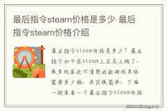 最后指令steam价格是多少 最后指令steam价格介绍