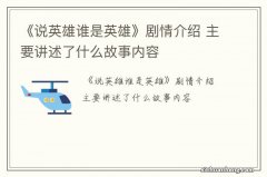 《说英雄谁是英雄》剧情介绍 主要讲述了什么故事内容