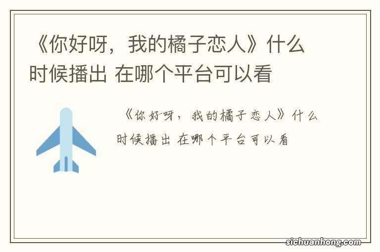 《你好呀,我的橘子恋人》什么时候播出 在哪个平台可以看