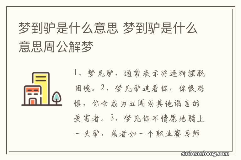 梦到驴是什么意思 梦到驴是什么意思周公解梦