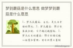 梦到蘑菇是什么意思 做梦梦到蘑菇是什么意思