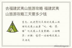 去福建武夷山旅游攻略 福建武夷山旅游攻略三天要多少钱