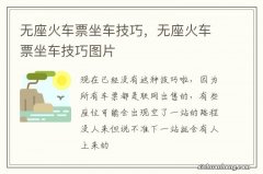 无座火车票坐车技巧，无座火车票坐车技巧图片