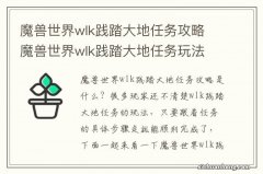 魔兽世界wlk践踏大地任务攻略 魔兽世界wlk践踏大地任务玩法