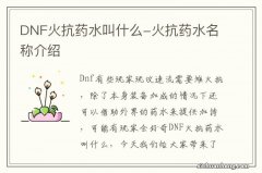 DNF火抗药水叫什么-火抗药水名称介绍