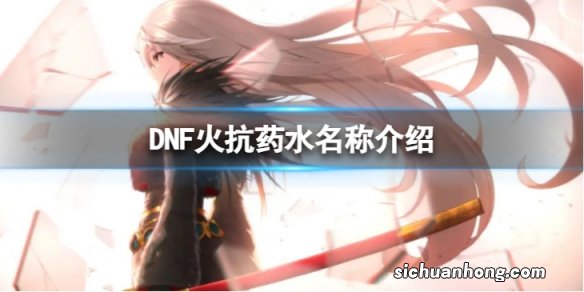 DNF火抗药水叫什么-火抗药水名称介绍