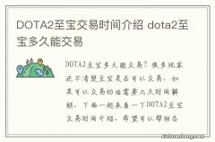 DOTA2至宝交易时间介绍 dota2至宝多久能交易