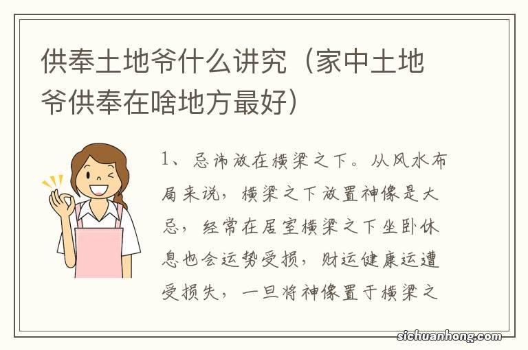 家中土地爷供奉在啥地方最好 供奉土地爷什么讲究