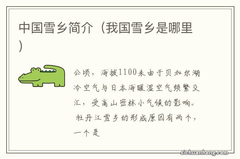 我国雪乡是哪里 中国雪乡简介