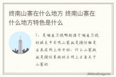 终南山寨在什么地方 终南山寨在什么地方特色是什么