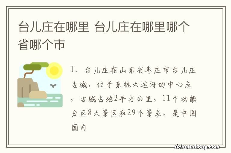 台儿庄在哪里 台儿庄在哪里哪个省哪个市