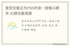 索尼伦敦正为PS5开发一款格斗新作 幻想伦敦背景