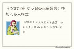 《COD19》女反派受玩家盛赞：快加入多人模式