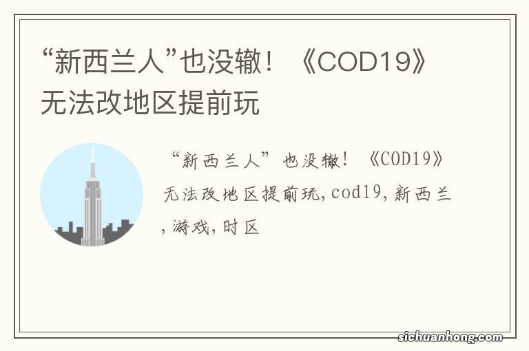 “新西兰人”也没辙！《COD19》无法改地区提前玩