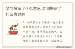 梦到搬家了什么意思 梦到搬家了什么意思啊