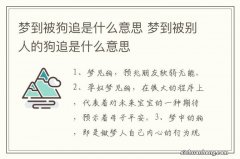 梦到被狗追是什么意思 梦到被别人的狗追是什么意思