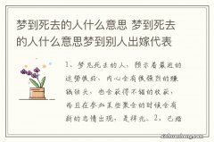 梦到死去的人什么意思 梦到死去的人什么意思梦到别人出嫁代表什么意思