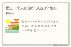 爱上一个人的旅行 从这8个地方开始！