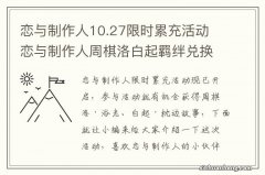 恋与制作人10.27限时累充活动 恋与制作人周棋洛白起羁绊兑换