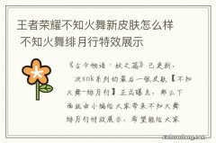 王者荣耀不知火舞新皮肤怎么样 不知火舞绯月行特效展示