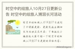 时空中的绘旅人10月27日更新公告 时空中的绘旅人溯洄长河活动开启